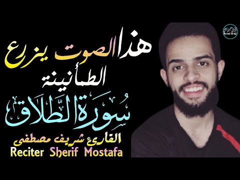 شريف مصطفى سورة الطلاق | الصوت الذي يزرع الطمأنينة في القلوب🖤Surah At-Talaq sherif mostafa