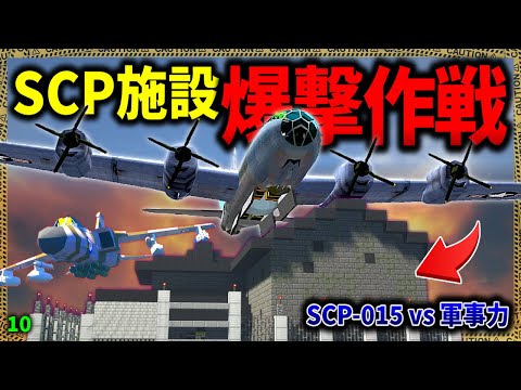 【マイクラ】危険なSCPが潜む建物をB-29で爆撃した結果が悲惨すぎた。「SCPが湧く山脈でサバイバル生活」#１０【ゆっくり実況マルチ】【Minecraft】【SCP】【マイクラ軍事】【都市伝説】