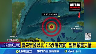 宏都拉斯北方7.6地震 我3友邦海嘯警報解除 加勒比海規模7.6強震 逾10國發布海嘯警報 │記者 柯雅涵│國際關鍵字20250209│三立iNEWS