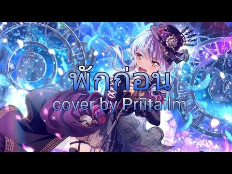 Nightcore - พักก่อน (cover by Priitailm)