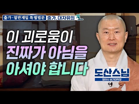 거울에 어떠한 것이 비춰도 물들지 않는 삶을 사십시오 |범어사 승가대학장 도산스님 [출가재일 특별법문]