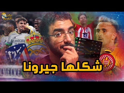 أتليتكو مدريد يشعل المنافسة على الدوري بين جيرونا وريال مدريد ..ومشاكل التحكيم مستمرة | ركن الغريم