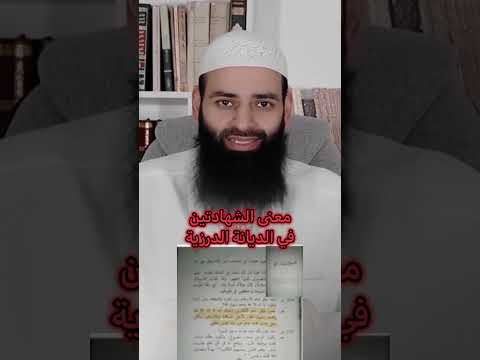 معنى الشهادتين عند #الدروز #محمد_بن_شمس_الدين