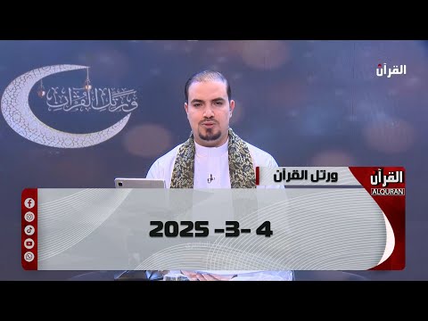 ورتل القران -4-3-2025