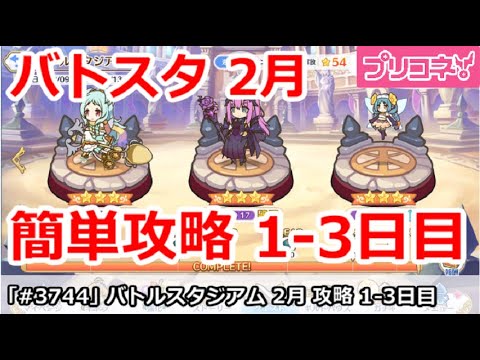 【プリコネ】バトルスタジアム 2月 簡単攻略 1～3日目全編成解説【プリンセスコネクト！】