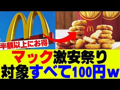 【衝撃】マック激安祭り開催、7商品が100円にｗ【マクドナルド、マクド】