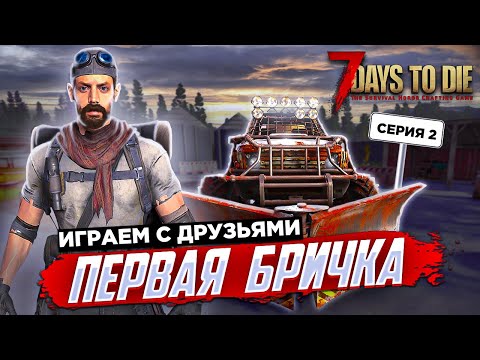 7 Days to Die 100 ДНЕЙ ХАРДКОР ВЫЖИВАНИЯ С ДРУЗЬЯМИ СЕРИЯ 2  МОТОЦИКЛ