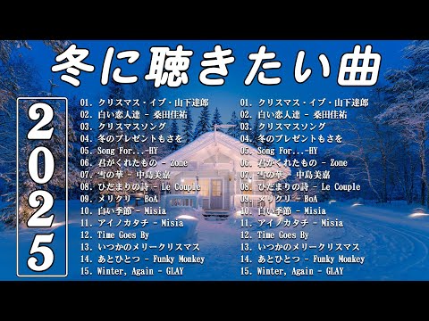 『冬の歌』 冬に聴きたい曲 メドレー2025 ⛄ 冬の定番ソング 邦楽メドレー 2025冬最新❄️冬に聴きたくなる曲 冬うた ウインターソング 定番 メドレー