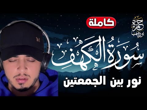 سورة الكهف [ كاملة ] بصوت يذهب بك لعالم اخر  حمزة بوديب surah al-kahf hamza boudib