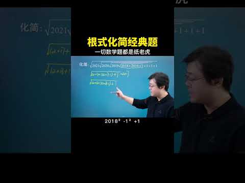 看起来很吓人，其实一层一层剥开后就很简单 #中考数学 #数学 #数学思维 #干货