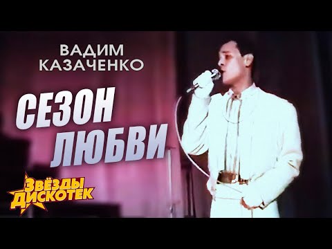 Вадим Казаченко - Сезон любви