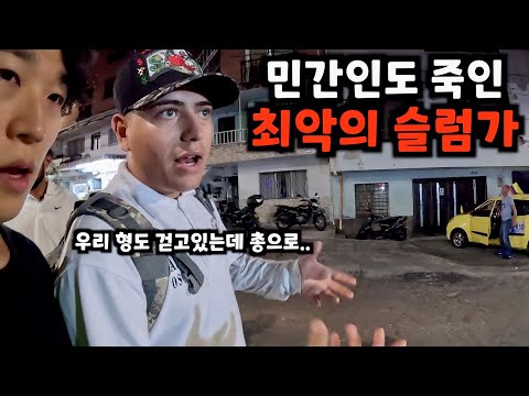 세상에서 가장 위험했던 콜롬비아 슬럼가 깊숙히 들어가보기 [콜롬비아8]