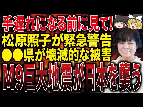 【今すぐ見てください】日本最強予言者「松原照子」が2025年の年始に起こる4つの災害に警告！まもなく訪れる恐ろしい予言の日に備えてください。【ゆっくり解説】