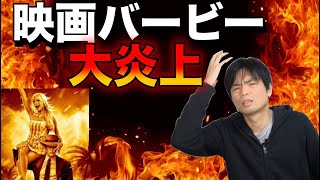 映画バービーが大炎上【バーベンハイマー事件】