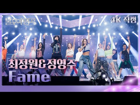 [직캠] 최정원&정영주 - Fame  [불후의 명곡2 전설을 노래하다/Immortals Songs 2] | KBS 250308 방송