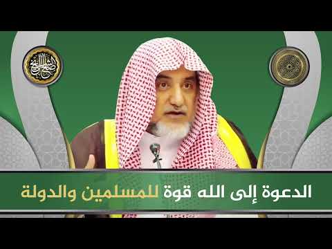 الدعوة إلى الله قوة للمسلمين والدولة | الشيخ صالح آل الشيخ