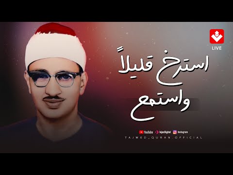 استرخِ قليلاً واستمع | تلاوة من أجمل مايكون للشيخ المنشاوي | تلاوة مميزة