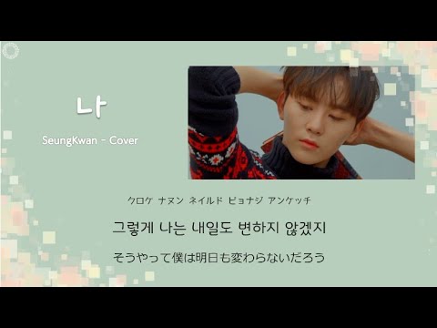 [日本語字幕/歌詞/ｶﾅﾙﾋﾞ] 나(僕)/rudderless(原曲パク・ウォン) - スングァン SeungKwan (SEVENTEEN)《COVER》