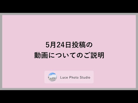 5月24日投稿の動画についてのご説明