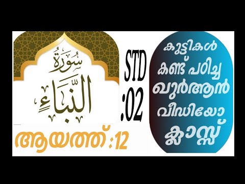 കുട്ടികൾ വേഗത്തിൽ പഠിച്ച ഖുർആൻ ക്ലാസ് ആയത്ത് :12