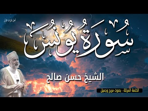 سورة يونس للشيخ حسن صالح تلاوة خاشعة الختمة المرتلة بصوت يزلزل الجبال