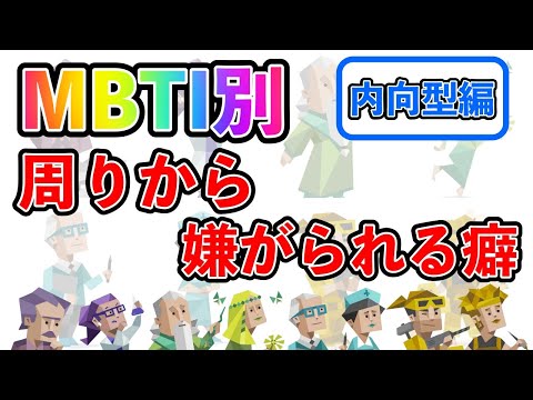 【MBTI診断別】 周りから嫌がられる癖 （内向型編）