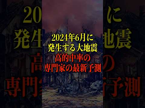 2024年6月頭に発生する大地震、高的中率の専門家の最新予測がヤバい【都市伝説】 #都市伝説 #ホラー #雑学