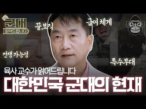 (50분) [군대 읽어드립니다] 1화~4화 몰아보기! 북한과 전쟁 가능성부터 육해공 특수부대까지!