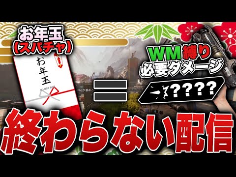 【正月企画】視聴者がお年玉(※スパチャ)を投げれば投げるほど配信が伸びていくAPEX-Apex Legends-