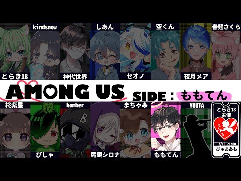 【Among Us配信】 ヴァレンタインデー近いよ！『ぴゅああも』でペアングアス！MOD15人エアシップ！