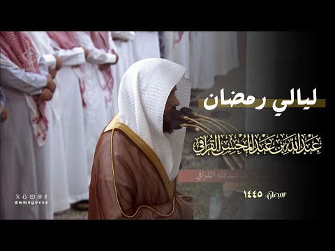 إصدار مميز للشيخ عبدالله القرافي جميع تلاوات رمضان 1445 هـ | صلاتي التراويح والتهجد من المسجد النبوي