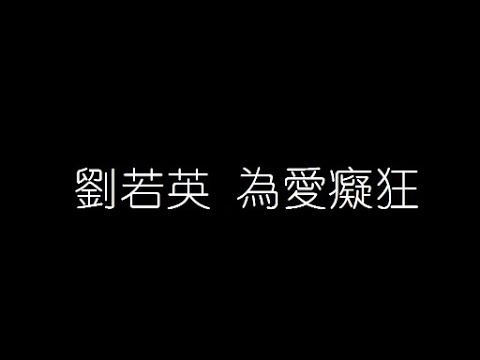 劉若英   爲愛癡狂 無損音樂FLAC 歌詞LYRICS 純享