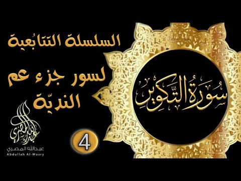 سورة التكوير||بصوت القارئ عبد الله المصري 🆕 ||سلسلة جزء عم سماعا طيبا 🎧