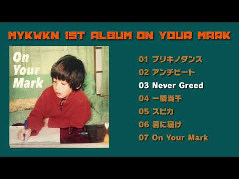 【XFD】みやかわくん1stアルバム「On Your Mark」