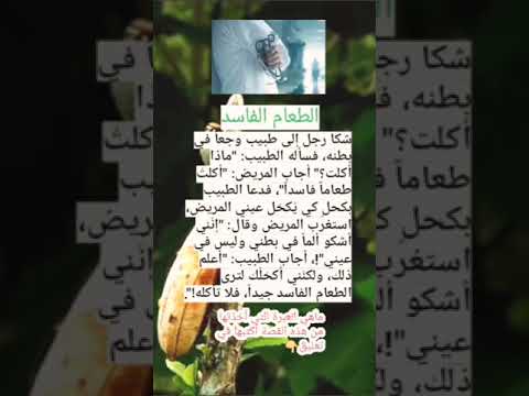 الطعام الفاسد⚘قصة وعبرة⚘