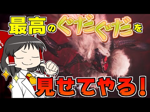 【運任せの狩猟生活#2】今世紀最大のグダグダ！　こんなひどい狩り見たことない！？【ゆっくり実況】【モンスターハンターワイルズ】