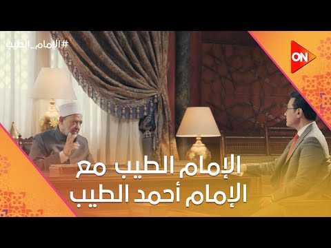 الإمام الطيب - مع الإمام أحمد الطيب | الجمعة 14 مارس 2025 | الحلقة الكاملة