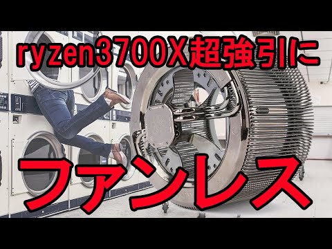 【自作パソコン】ryzen3700Xを強引にファンレスにしてみた【ファンレス】