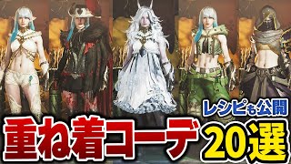 【重ね着コーデ】個人的に好きな重ね着20選を公開！キャラレシピも併せて公開！『モンハンワイルズ/MHWilds』