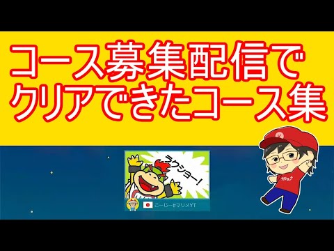 コース募集配信20250302#クリアコース総集編 【スーパーマリオメーカー2】 SUPER MARIO MAKER2