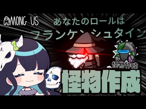 【Among Us#155】新役職『フランケンシュタイン』！怪物を作成して最後まで生き延びろ！！！【ゆっくり実況】