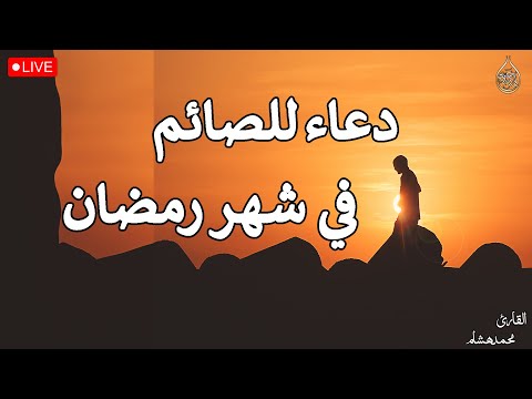 دعاء ليوم السبت ثامن يوم من شهر رمضان💚لطلب الرزق والفرج العاجل وقضاء الحوائج || محمد هشام