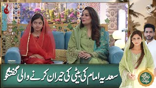 Sadia Imam's daughter Meerab surprises everyone as she speaks - Ramadan Transmission