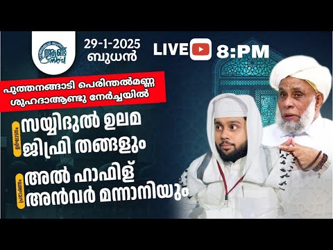 ഇന്ന് രാത്രി 8 മണിക്ക് പുത്തനങ്ങാടിയിൽ ഉസ്താദ് ഹാഫിള് അൻവർ മന്നാനി #hafizanvermannanilivespeech