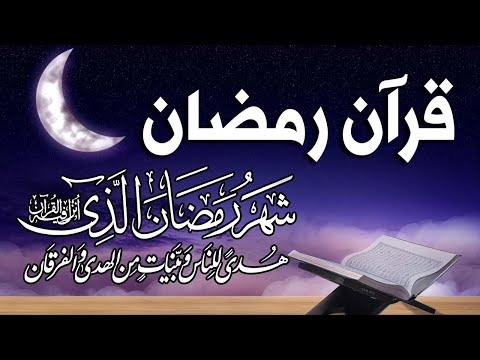 قران رمضان🌙شهر رمضان الذي أنزل فيه القرآن💚 قرآن كريم في رمضان بصوت جميل جدا جدا