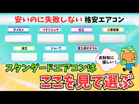 格安！スタンダードエアコンの選び方【2024年最新】10万円以下のエアコンを失敗せずに購入する方法を解説