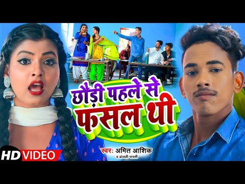 #Video | छौड़ी पहले से फसल थी | #Amit Ashik, #Anjali Bharti | Chhaudi Pahle Se Phasal Thi