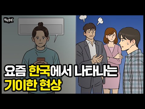 요즘 한국에서 나타나는 심각한 현상 “내 돈 냈는데 왜...”