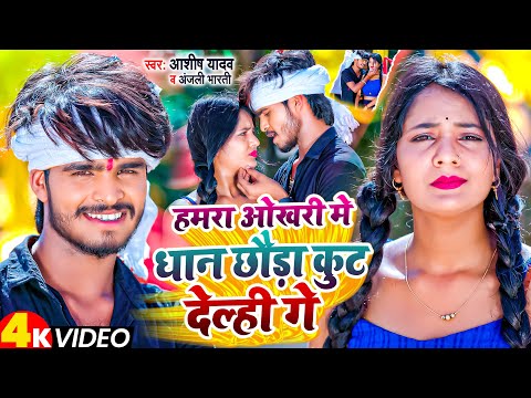 #Video | #Ashish Yadav | हमरा ओखरी मे धान छौड़ा कुट देल्ही गे | #Anjali Bharti | #Jhumta Song 2023