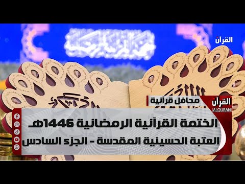 الختمة القرآنية الرمضانية 1446هـ - العتبة الحسينية المقدسة - الجزء السادس